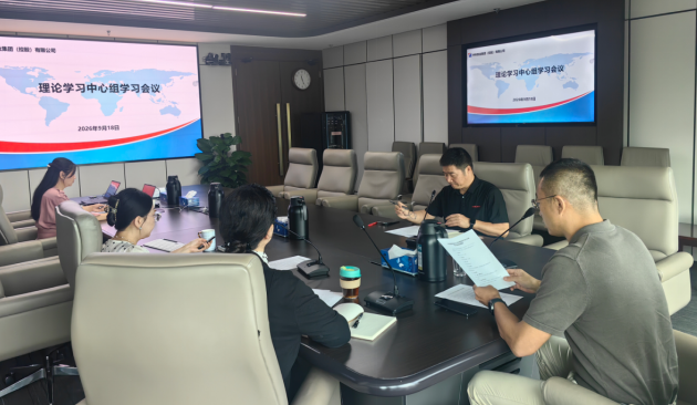 中科集团党委召开理论学习中心组学习会议